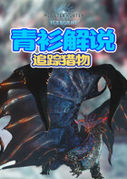 青衫解说怪物猎人世界 追踪猎物