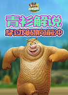 青衫解说熊出没4丛林冒险 穿过障碍向前冲