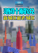 落叶解说都市天际线 新城区和老城区