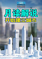 月读解说都市天际线 开始建立城市