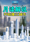 月读解说都市天际线 开始建立城市