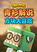 青衫解说迷你世界 方块大冒险