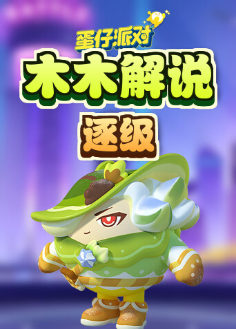 木木解说蛋仔派对 逐级