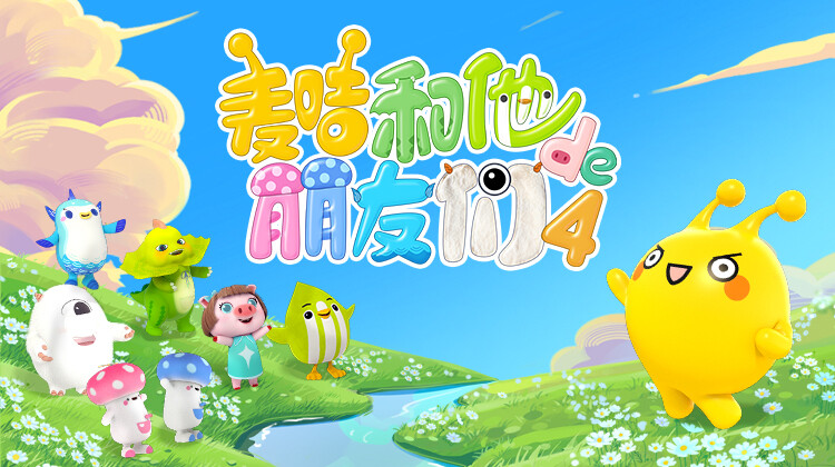 麦咭和他的朋友们 第四季