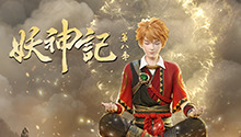 妖神记 第八季