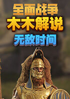 木木解说拿破仑全面战争 战场系列 无敌时间