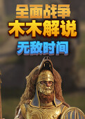 木木解说拿破仑全面战争 战场系列 无敌时间
