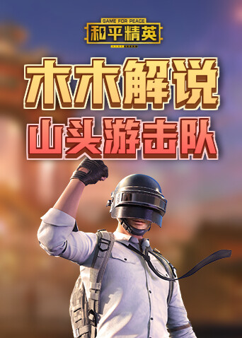 木木解说和平精英 山头游击队