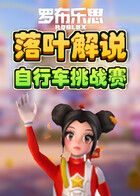 落叶解说罗布乐思 自行车挑战赛