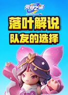 落叶解说元梦之星 队友的选择