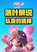 落叶解说元梦之星 队友的选择