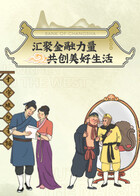 汇聚金融力量 共创美好生活