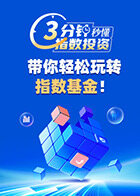 3分钟秒懂指数投资