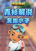 青衫解说地铁跑酷 奔跑小子