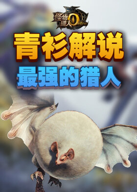 青衫解说怪物猎人世界 最强的猎人