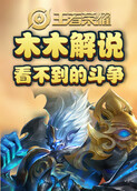 木木解说王者荣耀 看不到的斗争