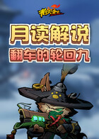 月读解说枪火重生 翻车的轮回九