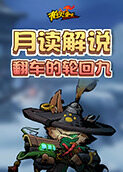 月读解说枪火重生 翻车的轮回九