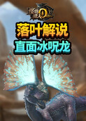 落叶解说怪物猎人世界 直面冰呪龙