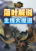 落叶解说怪物猎人世界 主线大推进
