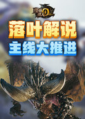 落叶解说怪物猎人世界 主线大推进