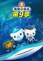 海底小纵队 第九季