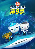 海底小纵队 第九季