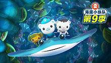 海底小纵队 第九季