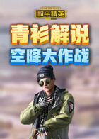 青衫解说和平精英 空降大作战