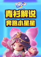 青衫解说元梦之星 奔跑小星星