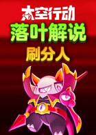 落叶解说太空行动 刷分人