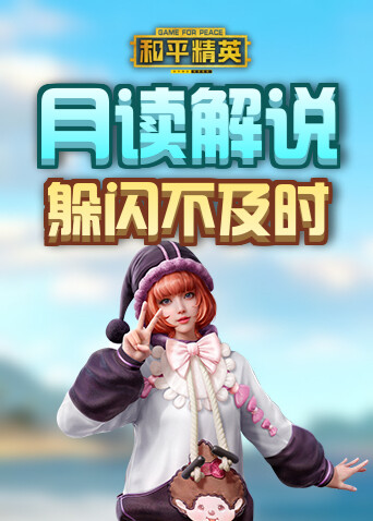 月读解说和平精英 躲闪不及时