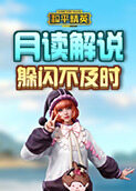 月读解说和平精英 躲闪不及时
