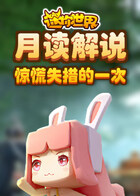 月读解说迷你世界 惊慌失措的一次