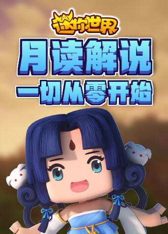 月读解说迷你世界 一切从零开始