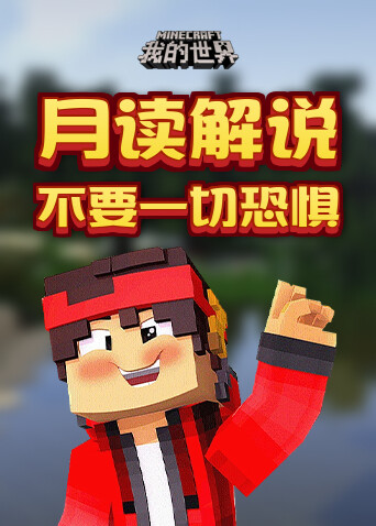 月读解说我的世界 不要一切恐惧