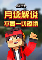月读解说我的世界 不要一切恐惧