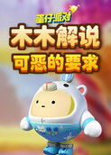 木木解说蛋仔派对 可恶的要求