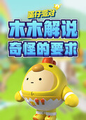 木木解说蛋仔派对 奇怪的要求