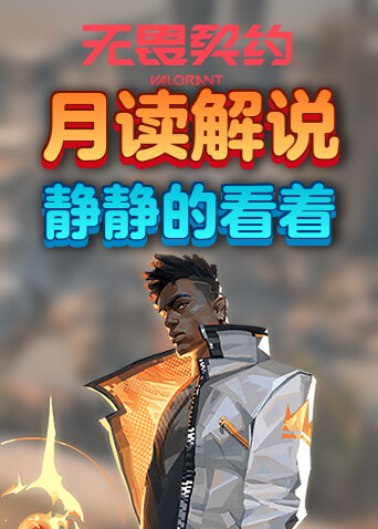 月读解说无畏契约 静静的看着