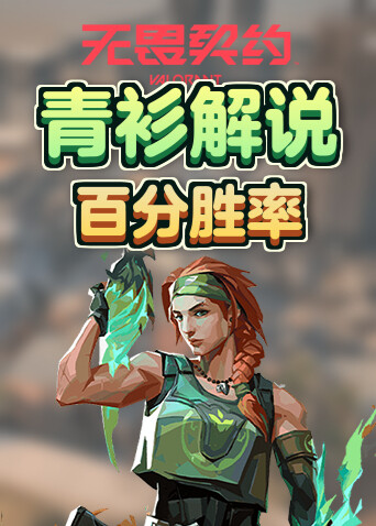 青衫解说无畏契约 百分胜率