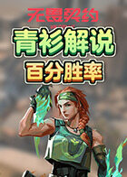 青衫解说无畏契约 百分胜率