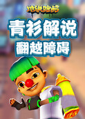 青衫解说地铁跑酷 翻越障碍