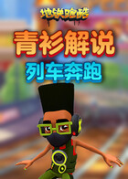 青衫解说地铁跑酷 列车奔跑