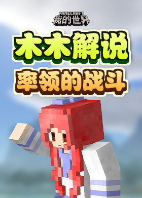 木木解说我的世界 率领的战斗