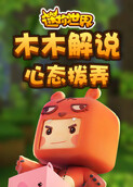 木木解说迷你世界 心态拨弄