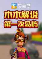 木木解说艾兰岛 第一次岛屿