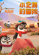 小企鹅的冒险 第二季