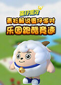 青衫解说蛋仔派对 乐园跑酷竞速