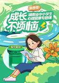 成长不烦恼—湖南省中小学生心理健康专题课 第四季